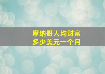 摩纳哥人均财富多少美元一个月