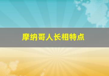 摩纳哥人长相特点