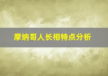 摩纳哥人长相特点分析