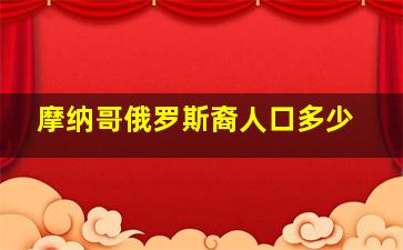 摩纳哥俄罗斯裔人口多少