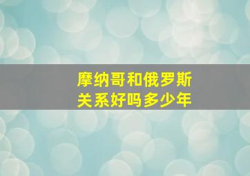 摩纳哥和俄罗斯关系好吗多少年