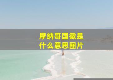 摩纳哥国徽是什么意思图片