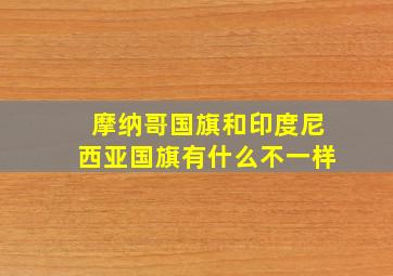 摩纳哥国旗和印度尼西亚国旗有什么不一样