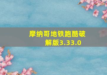 摩纳哥地铁跑酷破解版3.33.0