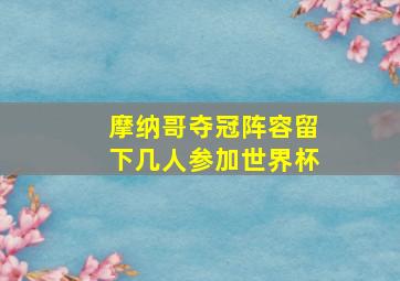 摩纳哥夺冠阵容留下几人参加世界杯