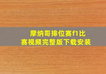 摩纳哥排位赛f1比赛视频完整版下载安装