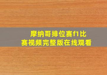 摩纳哥排位赛f1比赛视频完整版在线观看