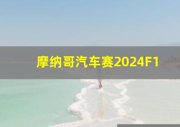 摩纳哥汽车赛2024F1