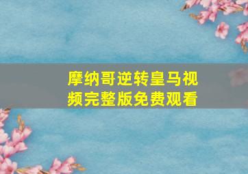 摩纳哥逆转皇马视频完整版免费观看