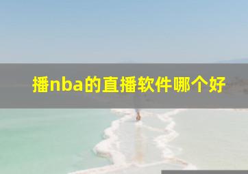 播nba的直播软件哪个好