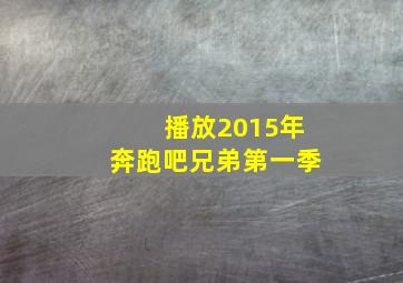 播放2015年奔跑吧兄弟第一季