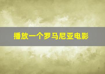 播放一个罗马尼亚电影