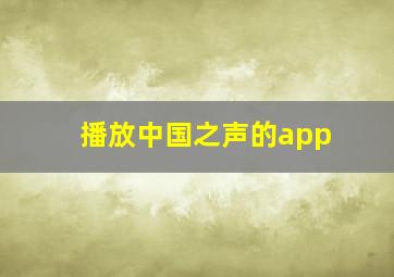 播放中国之声的app