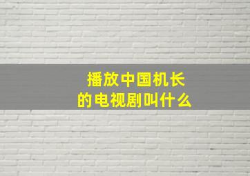 播放中国机长的电视剧叫什么