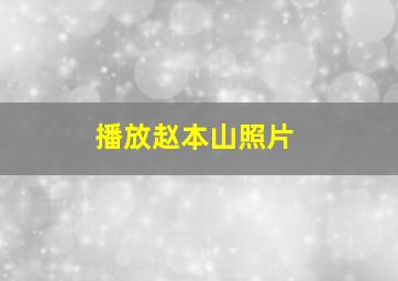 播放赵本山照片