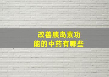 改善胰岛素功能的中药有哪些