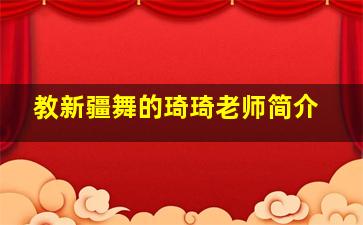 教新疆舞的琦琦老师简介