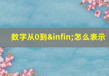 数字从0到∞怎么表示