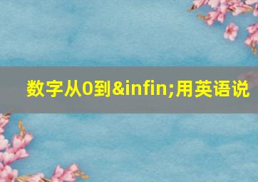 数字从0到∞用英语说