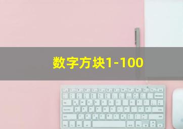 数字方块1-100