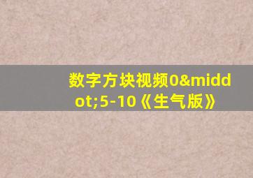 数字方块视频0·5-10《生气版》