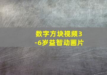 数字方块视频3-6岁益智动画片