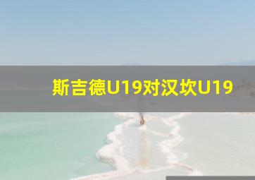 斯吉德U19对汉坎U19