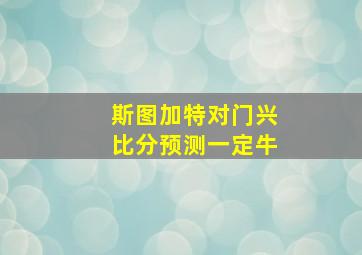 斯图加特对门兴比分预测一定牛