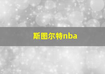 斯图尔特nba