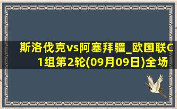 斯洛伐克vs阿塞拜疆_欧国联C1组第2轮(09月09日)全场录像