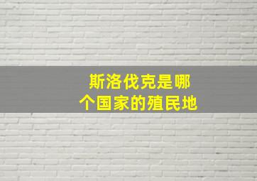 斯洛伐克是哪个国家的殖民地