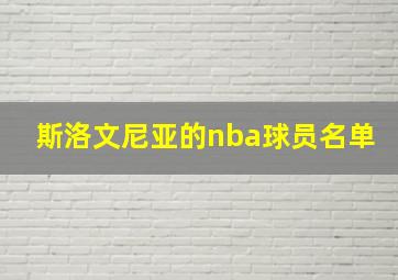 斯洛文尼亚的nba球员名单