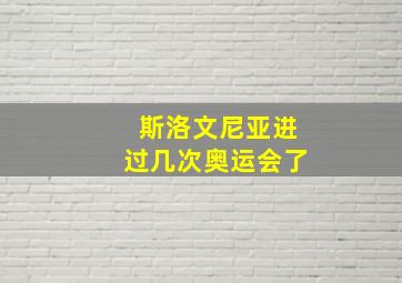 斯洛文尼亚进过几次奥运会了