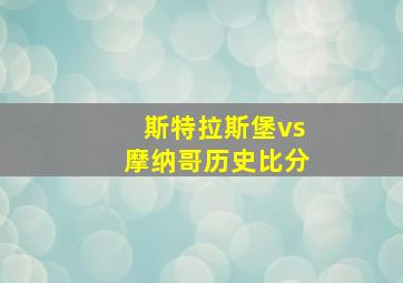 斯特拉斯堡vs摩纳哥历史比分