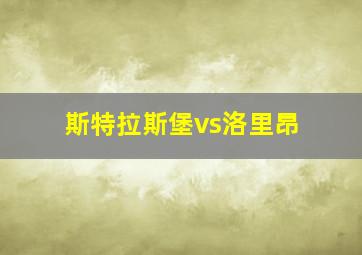 斯特拉斯堡vs洛里昂