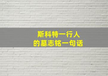 斯科特一行人的墓志铭一句话