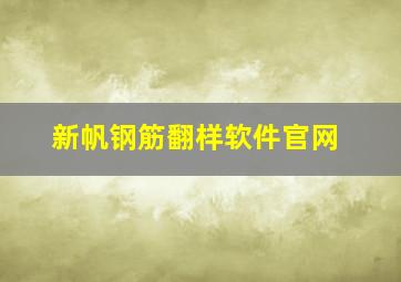 新帆钢筋翻样软件官网