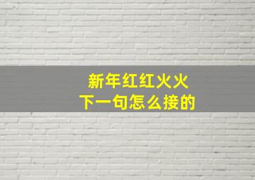 新年红红火火下一句怎么接的