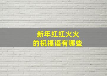 新年红红火火的祝福语有哪些