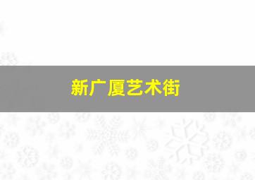 新广厦艺术街