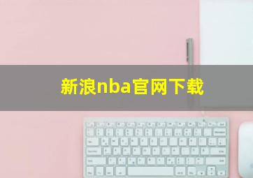 新浪nba官网下载