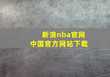 新浪nba官网中国官方网站下载