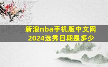 新浪nba手机版中文网2024选秀日期是多少