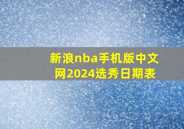 新浪nba手机版中文网2024选秀日期表