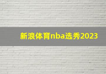 新浪体育nba选秀2023