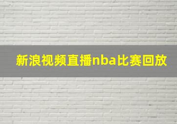 新浪视频直播nba比赛回放