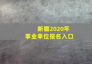 新疆2020年事业单位报名入口