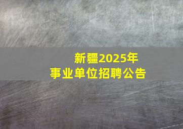 新疆2025年事业单位招聘公告