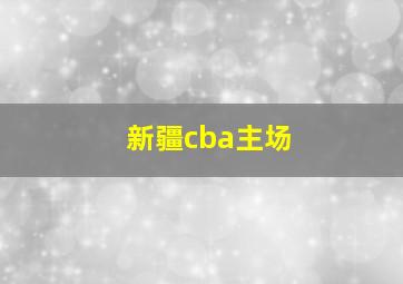 新疆cba主场