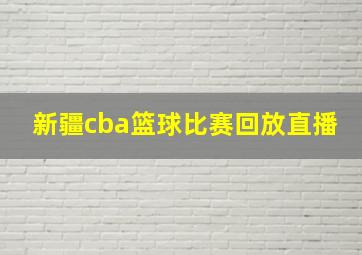 新疆cba篮球比赛回放直播